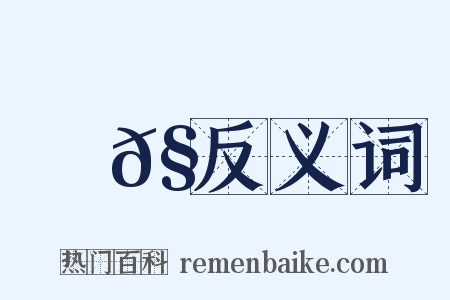 蠻𧌗反义词是什么意思的图片